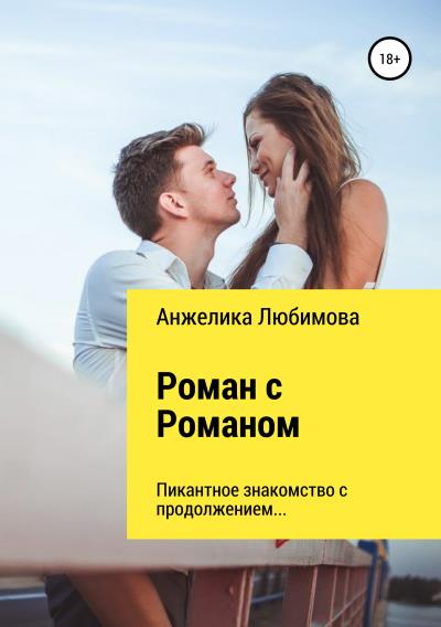 Книга Роман с Романом (Анжелика Валерьевна Любимова)