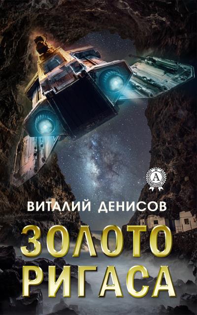 Книга Золото Ригаса (Виталий Денисов)