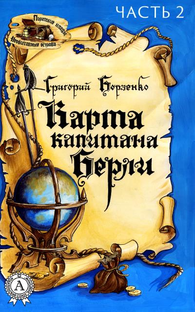 Книга Карта капитана Берли. Часть 2 (Григорий Борзенко)