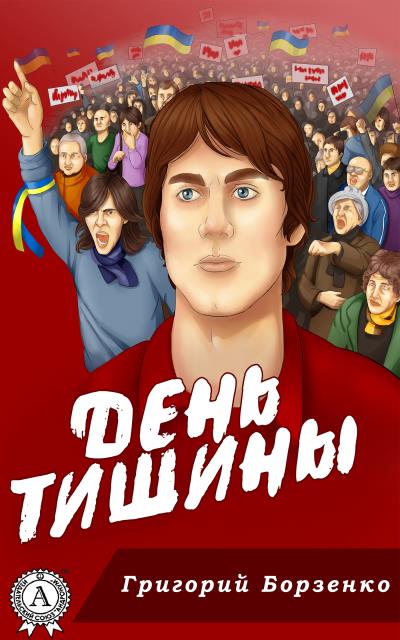 Книга День тишины (Григорий Борзенко)