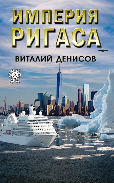 Книга Империя Ригаса (Виталий Денисов)