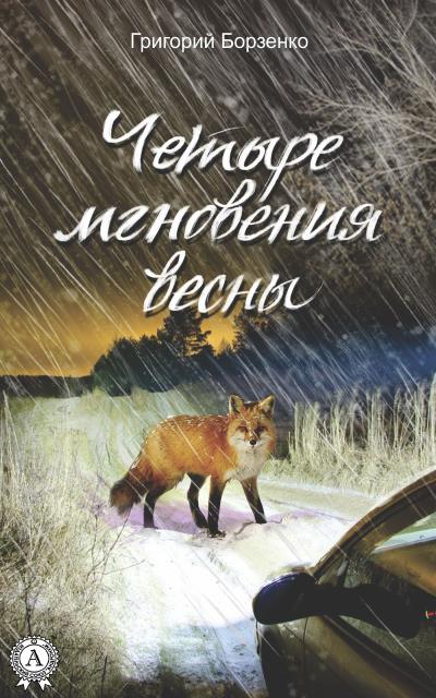 Книга Четыре мгновения весны (Григорий Борзенко)