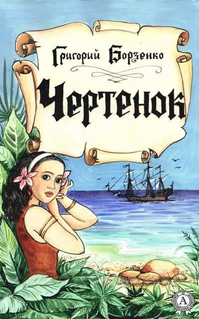 Книга Чертенок (Григорий Борзенко)