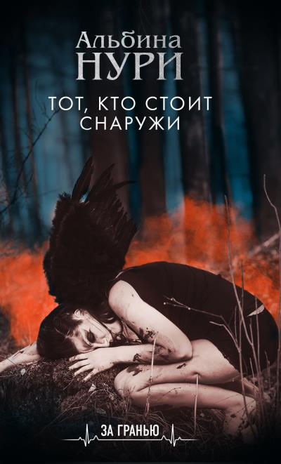 Книга Тот, кто стоит снаружи (Альбина Нури)