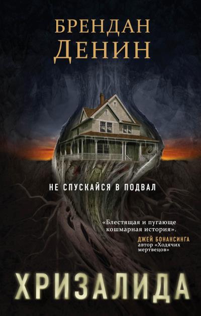 Книга Хризалида (Брендан Денин)