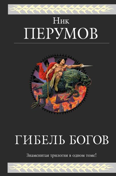 Книга Гибель Богов. Трилогия (Ник Перумов)