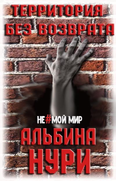 Книга Территория без возврата (Альбина Нури)