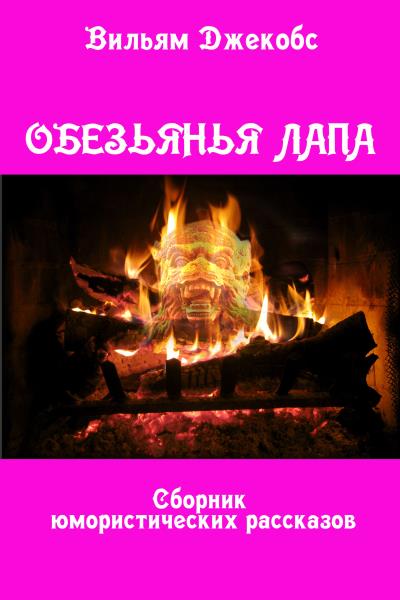 Книга Обезьянья лапа (Уильям Джейкобс)