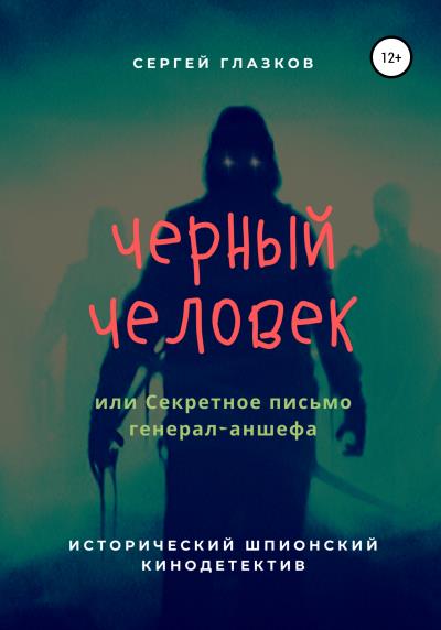 Книга Черный человек, или Секретное письмо генерал-аншефа (Сергей Алексеевич Глазков)