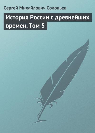 Книга История России с древнейших времен. Том 5 (Сергей Соловьев)