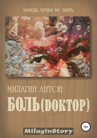 Книга Боль (Dоктор) (Антон Милагин)