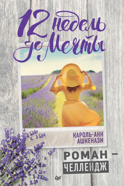 Книга 12 недель до мечты (Кароль-Анн Ашкенази)