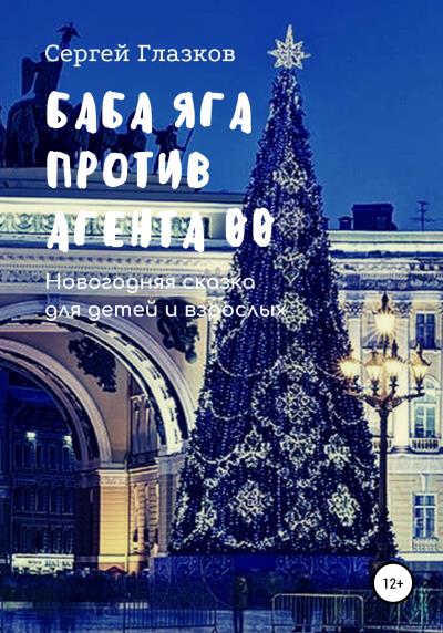 Книга Баба Яга против Агента 00 (Сергей Алексеевич Глазков)