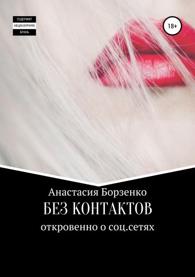 Книга Без контактов (Анастасия Борзенко)