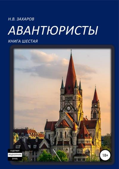 Книга Авантюристы. Книга 6 (Николай Захаров, Анна Ермолаева)