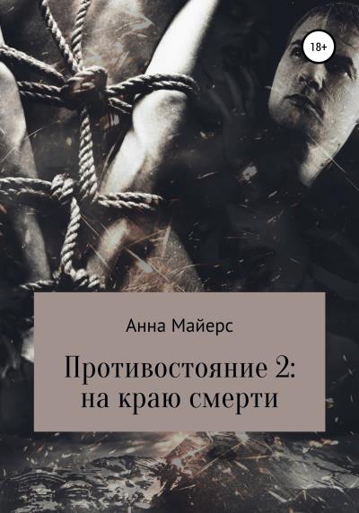 Книга Противостояние-2: на краю смерти (Анна Майерс)