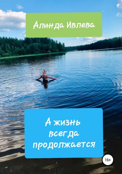 Книга А жизнь всегда продолжается (Алинда Ивлева)