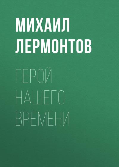 Книга Герой нашего времени (Михаил Лермонтов)