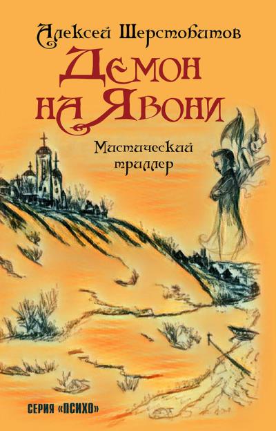 Книга Демон на Явони (Алексей Шерстобитов)