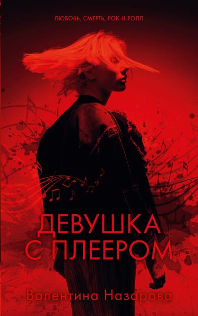 Книга Девушка с плеером (Валентина Назарова)