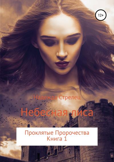 Книга Проклятые пророчества. Книга 1. Небесная лиса (Надежда Стрелец)