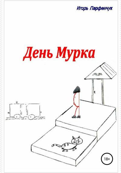 Книга День Мурка (Игорь Валентинович Парфенчук)