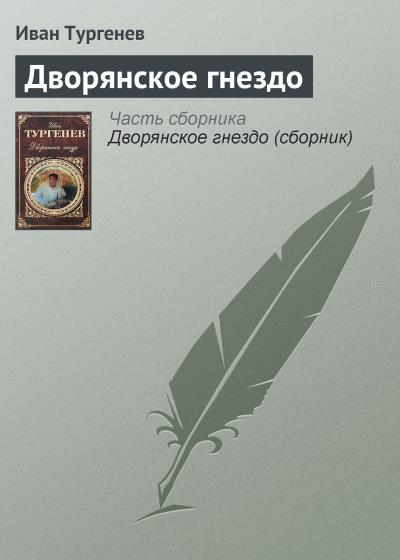 Книга Дворянское гнездо (Иван Тургенев)