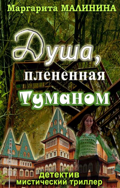 Книга Душа, плененная туманом (Маргарита Малинина)