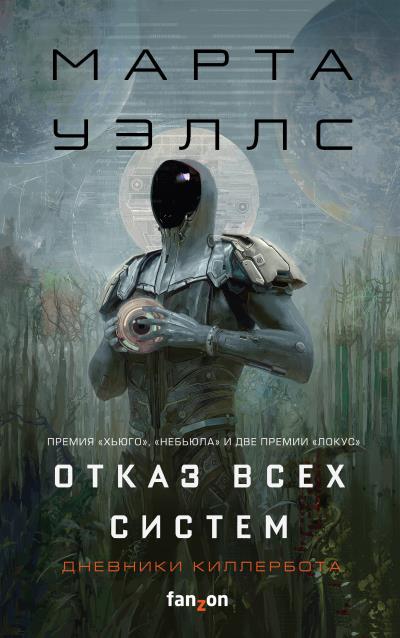 Книга Отказ всех систем (Марта Уэллс)