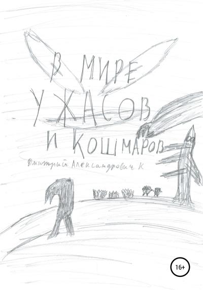 Книга В мире ужасов и кошмаров (Дмитрий Александрович К)