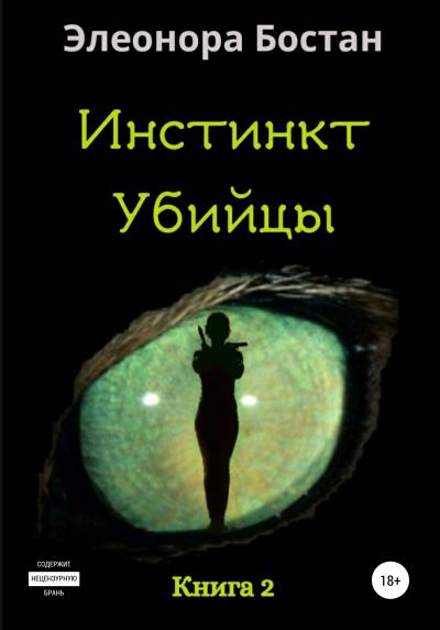 Книга Инстинкт Убийцы. Книга 2 (Элеонора Бостан)