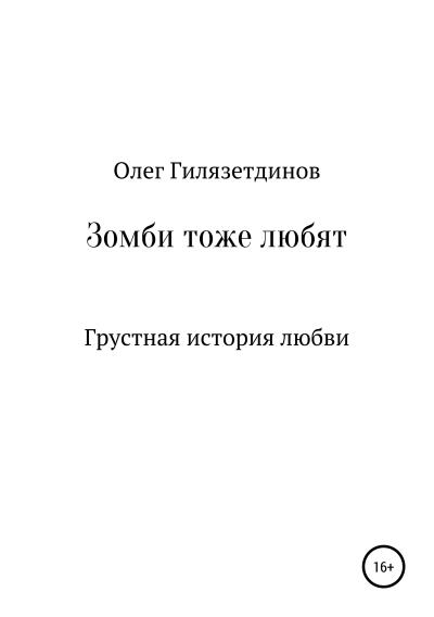 Книга Зомби тоже любят (Олег Флюрович Гилязетдинов)