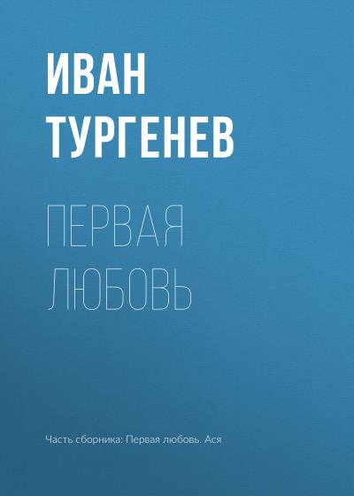 Книга Первая любовь (Иван Тургенев)