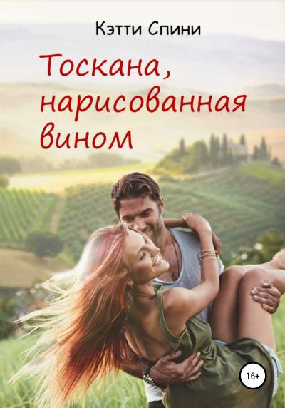 Книга Тоскана, нарисованная вином (Кэтти Спини)