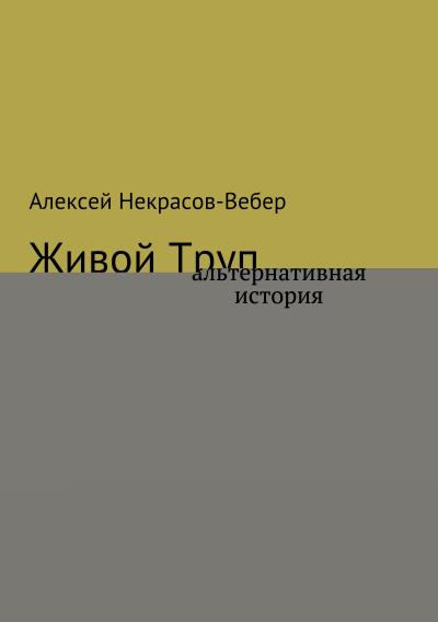 Книга Живой труп (Алексей Геннадьевич Некрасов- Вебер)