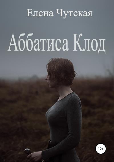 Книга Аббатиса Клод (Елена Чутская)