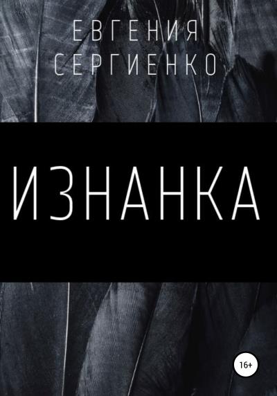 Книга Изнанка (Евгения Сергеевна Сергиенко)