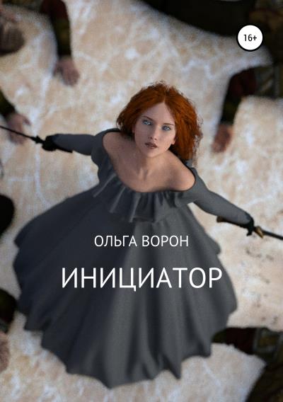 Книга Инициатор (Ольга Ворон)