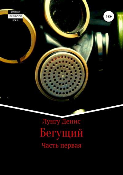 Книга Бегущий (Денис Владимирович Лунгу)