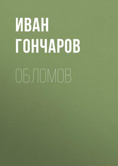 Книга Обломов (Иван Гончаров)