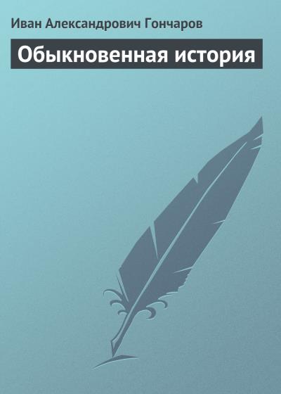 Книга Обыкновенная история (Иван Гончаров)