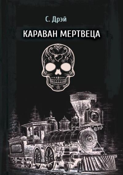 Книга Караван мертвеца (С.Дрей)