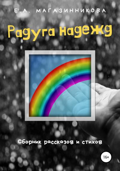 Книга Радуга надежд (Елизавета Алексеевна Магазинникова)