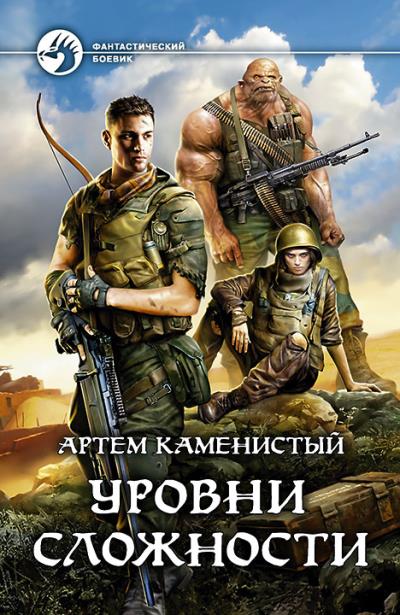 Книга Уровни сложности (Артем Каменистый)