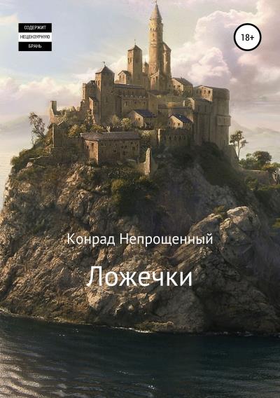 Книга Ложечки (Конрад Непрощенный)