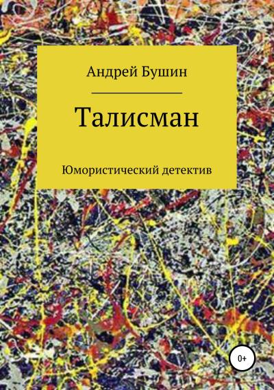 Книга Талисман. Юмористический детектив (Андрей Николаевич Бушин)