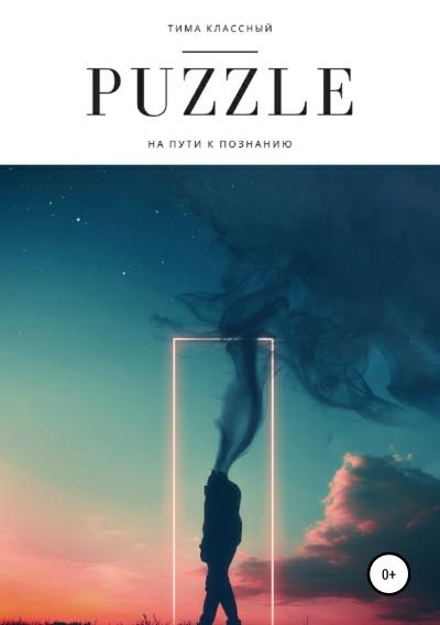 Книга Puzzle (Тима Классный)