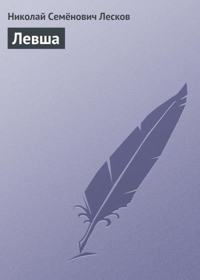 Книга Левша (Николай Лесков)