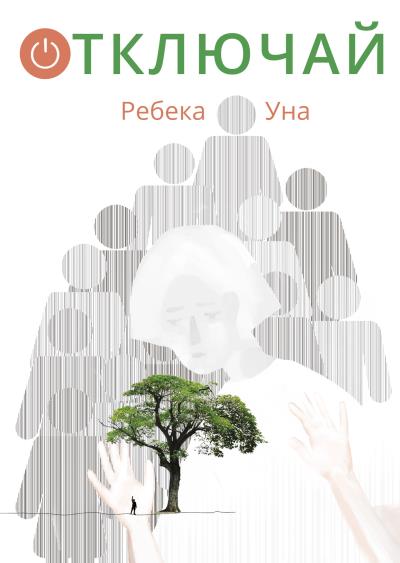 Книга Отключай (Ребека Уна)