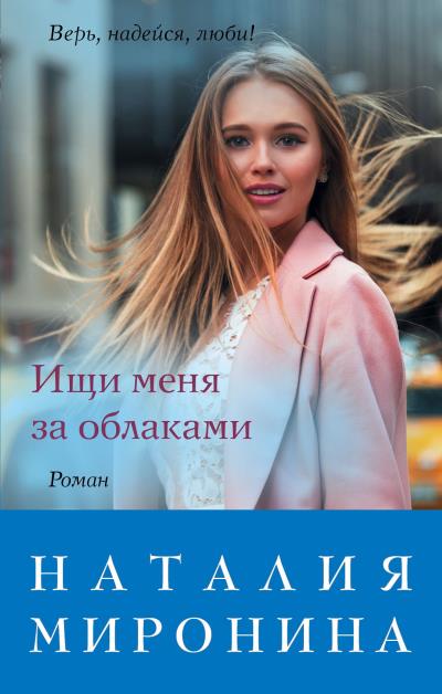 Книга Ищи меня за облаками (Наталия Миронина)